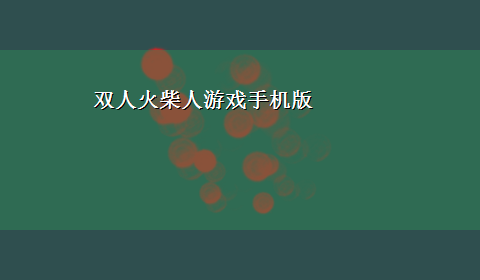 双人火柴人游戏手机版