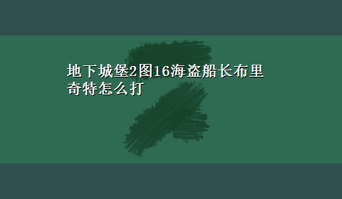 地下城堡2图16海盗船长布里奇特怎么打