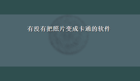 有没有把照片变成卡通的软件