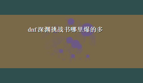 dnf深渊挑战书哪里爆的多