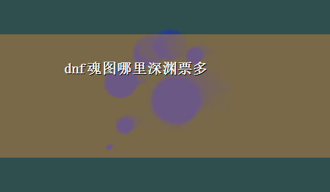 dnf魂图哪里深渊票多