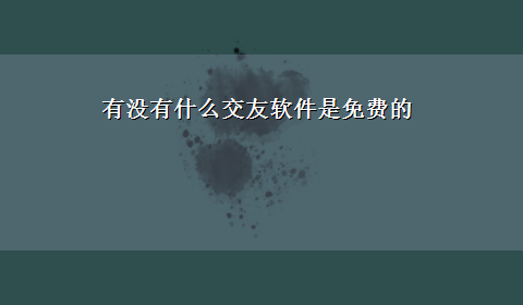 有没有什么交友软件是免费的