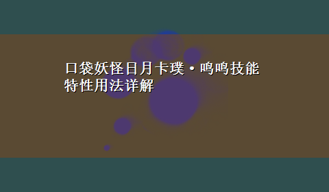 口袋妖怪日月卡璞·鸣鸣技能特性用法详解