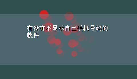 有没有不显示自己手机号码的软件