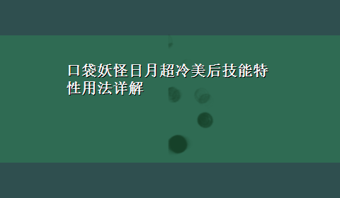 口袋妖怪日月超冷美后技能特性用法详解