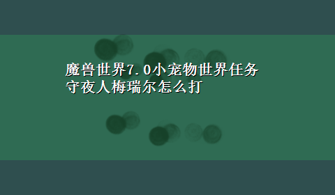 魔兽世界7.0小宠物世界任务守夜人梅瑞尔怎么打