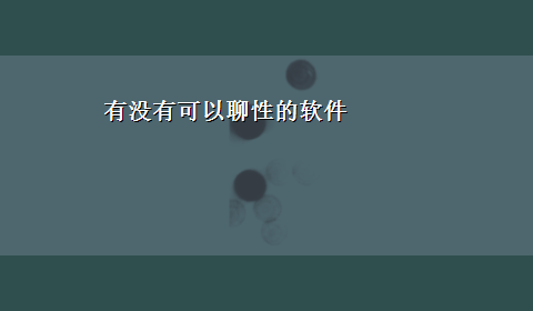 有没有可以聊性的软件