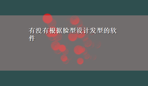 有没有根据脸型设计发型的软件