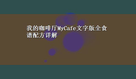 我的咖啡厅MyCafe文字版全食谱配方详解