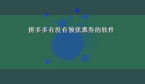 拼多多有没有领优惠券的软件