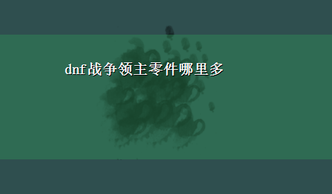 dnf战争领主零件哪里多