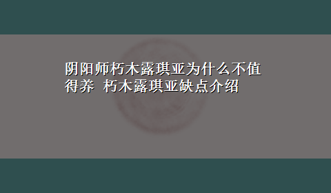 阴阳师朽木露琪亚为什么不值得养 朽木露琪亚缺点介绍