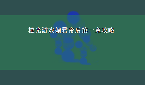 橙光游戏媚君帝后第一章攻略