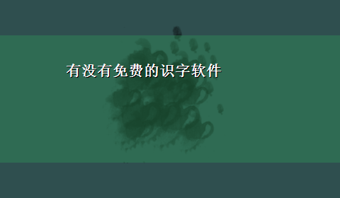 有没有免费的识字软件