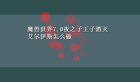 魔兽世界7.0夜之子王子消灭艾尔伊斯怎么做