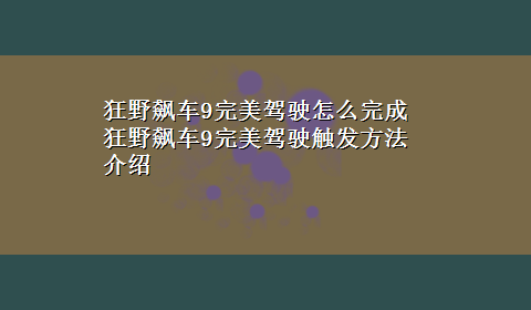 狂野飙车9完美驾驶怎么完成 狂野飙车9完美驾驶触发方法介绍