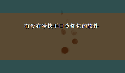 有没有猜快手口令红包的软件