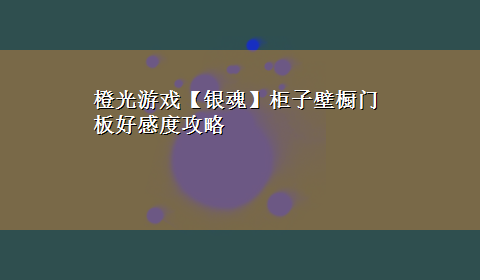 橙光游戏【银魂】柜子壁橱门板好感度攻略