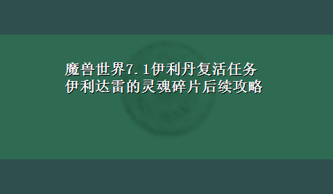 魔兽世界7.1伊利丹复活任务伊利达雷的灵魂碎片后续攻略