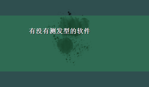 有没有测发型的软件