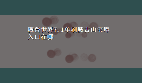 魔兽世界7.1单刷魔古山宝库入口在哪