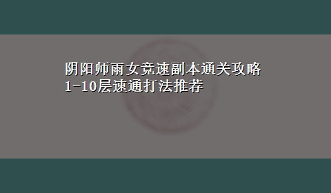 阴阳师雨女竞速副本通关攻略 1-10层速通打法推荐