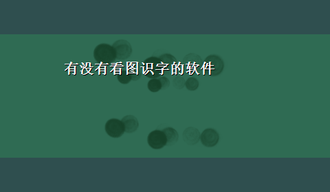 有没有看图识字的软件