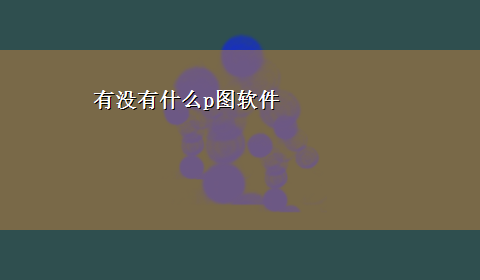 有没有什么p图软件