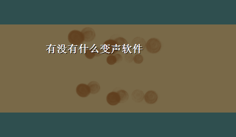 有没有什么变声软件