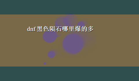 dnf黑色陨石哪里爆的多