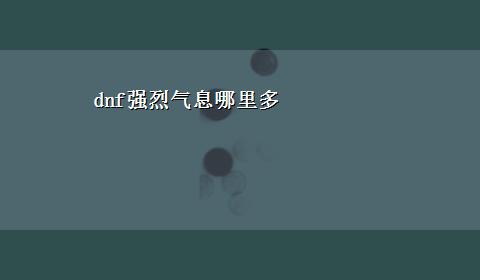 dnf强烈气息哪里多