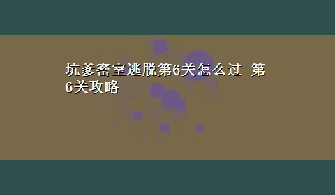 坑爹密室逃脱第6关怎么过 第6关攻略