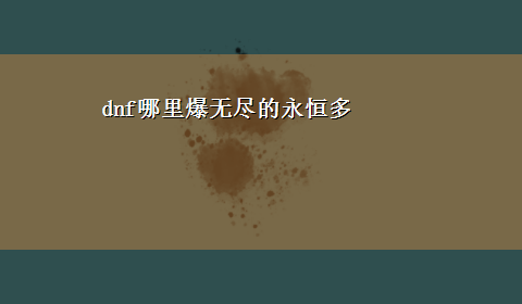 dnf哪里爆无尽的永恒多