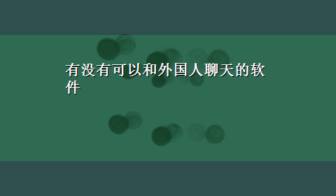 有没有可以和外国人聊天的软件