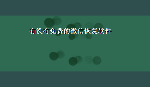 有没有免费的微信恢复软件