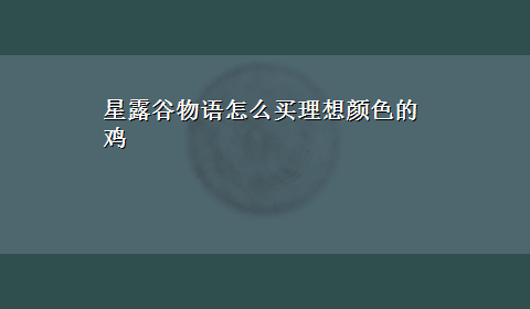 星露谷物语怎么买理想颜色的鸡