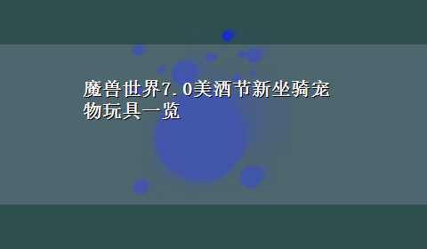 魔兽世界7.0美酒节新坐骑宠物玩具一览