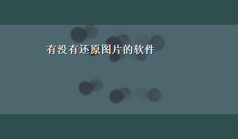 有没有还原图片的软件