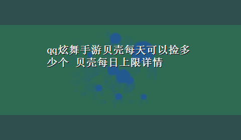 qq炫舞手游贝壳每天可以捡多少个 贝壳每日上限详情