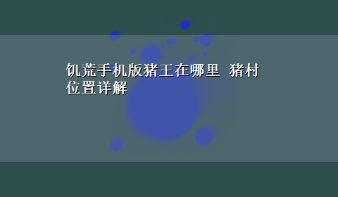 饥荒手机版猪王在哪里 猪村位置详解