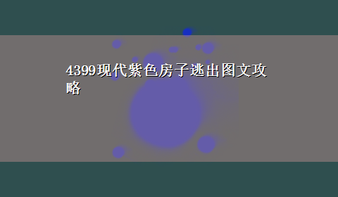 4399现代紫色房子逃出图文攻略