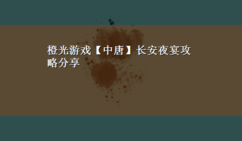 橙光游戏【中唐】长安夜宴攻略分享