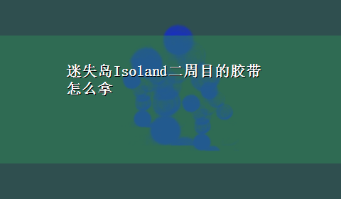 迷失岛Isoland二周目的胶带怎么拿