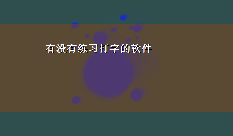 有没有练习打字的软件