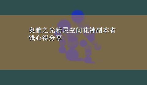 奥雅之光精灵空间花神副本省钱心得分享