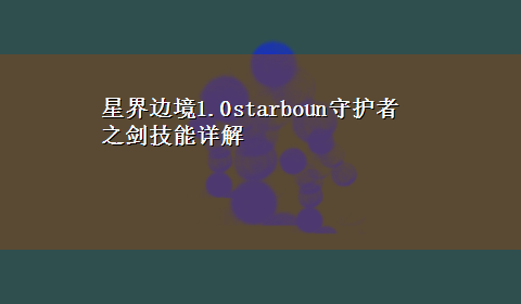 星界边境1.0starboun守护者之剑技能详解