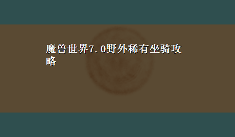 魔兽世界7.0野外稀有坐骑攻略