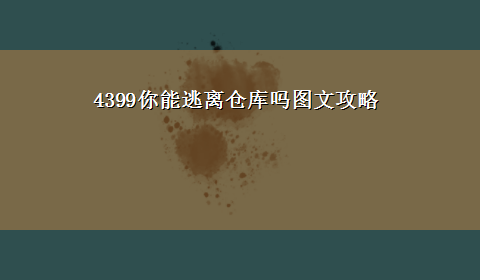 4399你能逃离仓库吗图文攻略