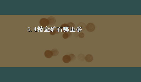 5.4精金矿石哪里多