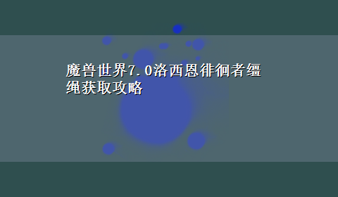 魔兽世界7.0洛西恩徘徊者缰绳获取攻略